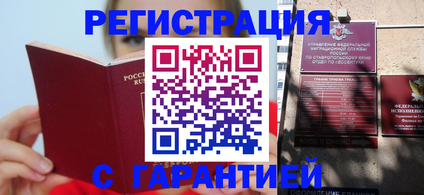 купить прописку в Горячем Ключе