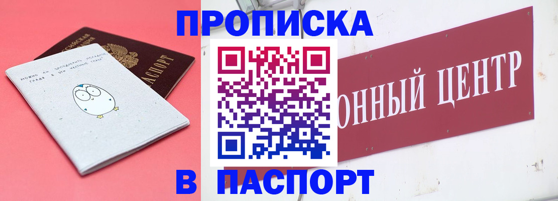 купить прописку в Горячем Ключе